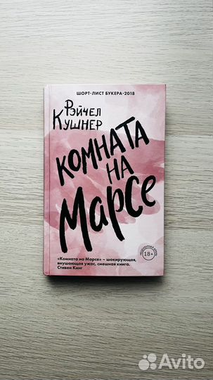 Комната на марсе рэйчел кушнер