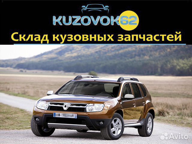 Комплект кузовных запчастей Рено Дастер (В цвет)