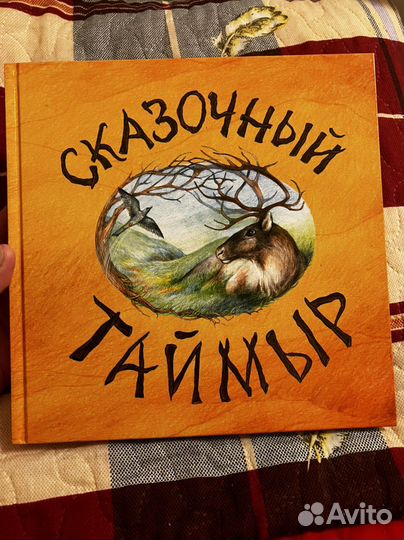 Сказочный Таймыр. С автографом