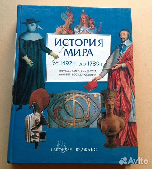 История мира. От 1492 до 1789 гг