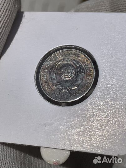 15 копеек 1928г