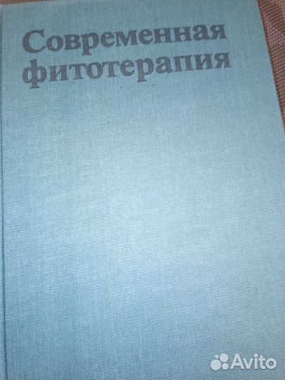 Книга Современная фитотерапия