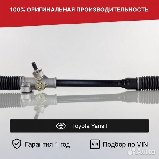 Рулевая рейка для Toyota Yaris I (1999—2003)