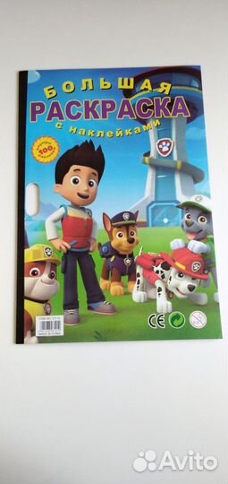 Большая раскраска Щенячий патруль