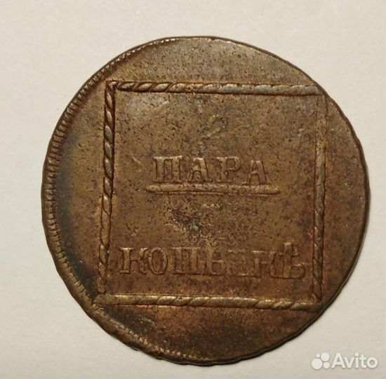 2 пара 3 копейки 1773г. Россия для Молдавии. Екате