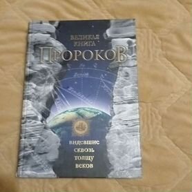 Великая книга пророков