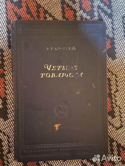 Кренкель четыре товарища