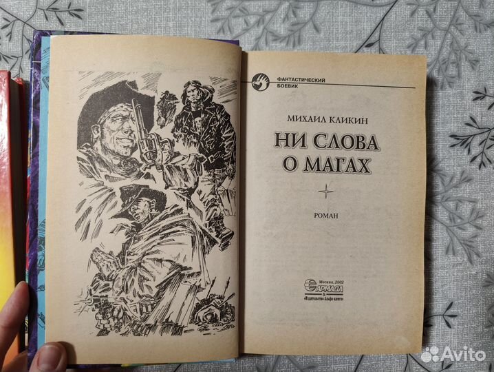 Книга, фантастика Белянин, Проскурин, Кликин