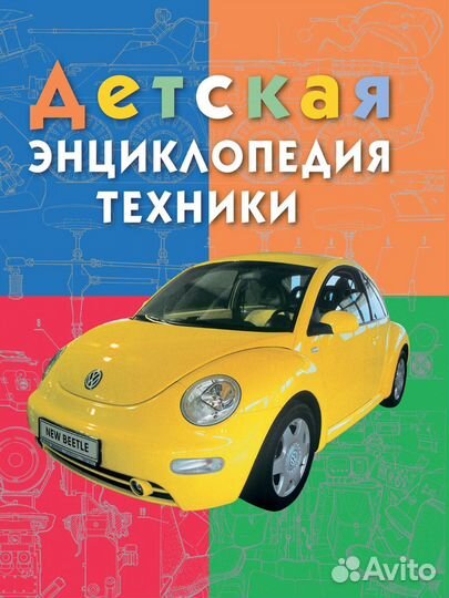 Книга 8434 Техника Детская энциклопедия
