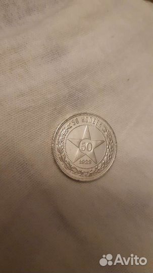 50 копеек 1922 пл