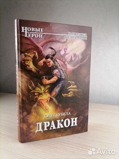 Олег Бубела Дракон