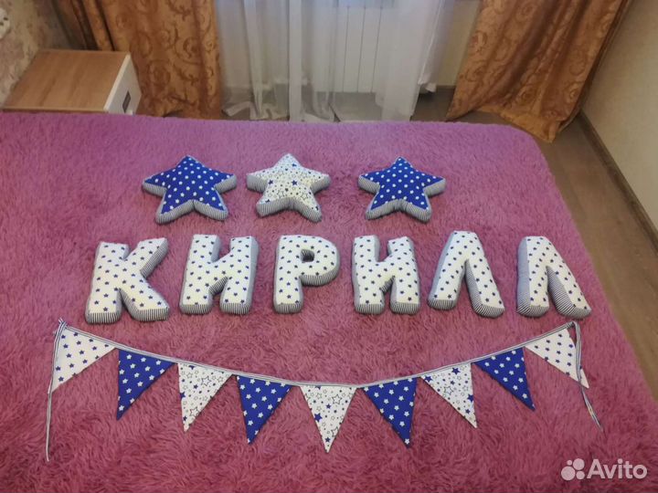 Подушки буквы имя Кирилл + 3 звезды +гирлянда