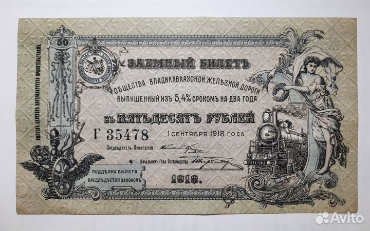 50 рублей 1918г.Заемный билет овжд (Владикавказск)