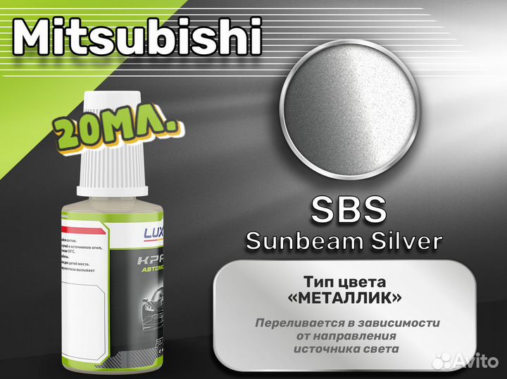 Подкраска Luxfore (Mitsubishi SBS Sunbeam Silver)