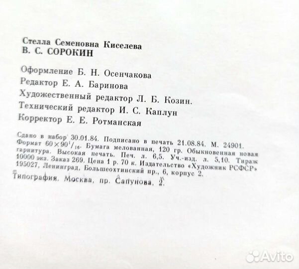 Каталог картин худ. Виктора Сорокина, 1984г