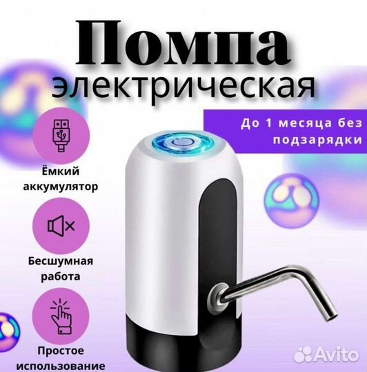 Помпа электрическая для воды Кулер Автоматический