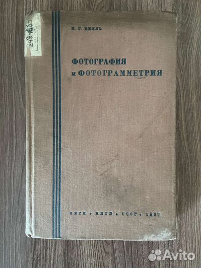 Н.Г. Келль. Фотография и фотограмметрия.1937 год