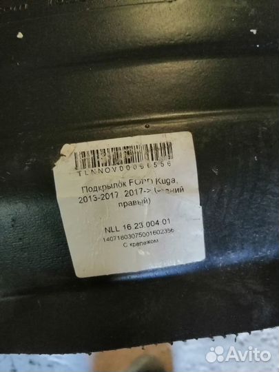 Подкрылки задние Ford Kuga 2