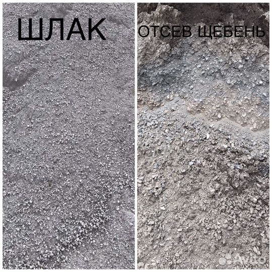 Шлак и отсев