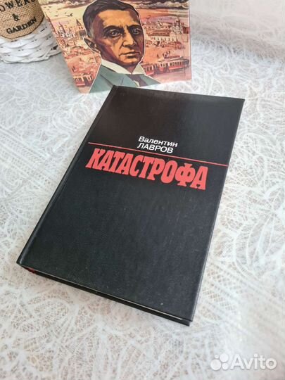 Книга Катастрофа Лавров В.В