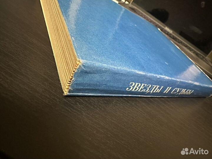 Звезды и судьбы. Антология гороскопов