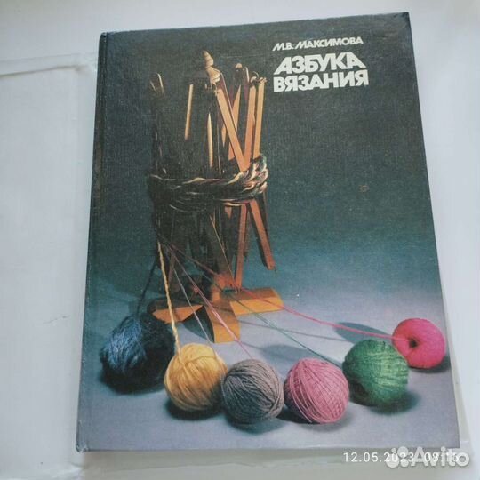Азбука вязания М.В.Максимова1990