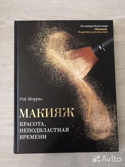 Рэй Моррис Макияж