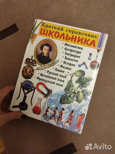 Краткий справочник школьника