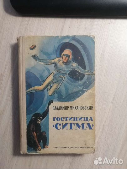 В. Михановский. Гостиница 