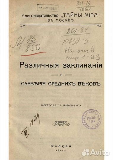 Старинные заклинания и суеверия 1911 год