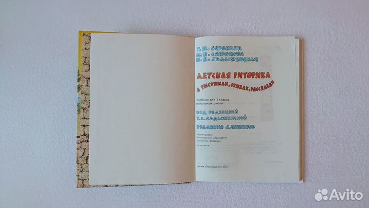 Детская риторика Н.А. Ладыженская 1 и 2 класс