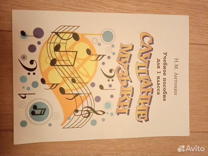 Слушание музыки Антонио 1 класс