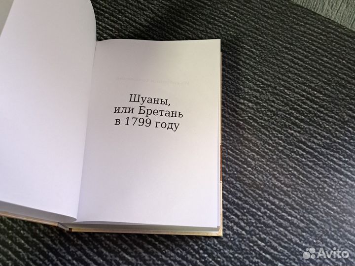 Книги Шуаны, или Бретань в 1799 году. Бальзак О