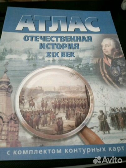 Атлас Отечественная история 19 век