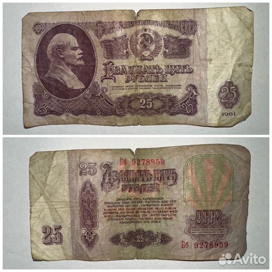 Купюра 25 р 1961 года