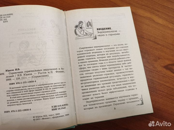 Справочник по эндокринологии