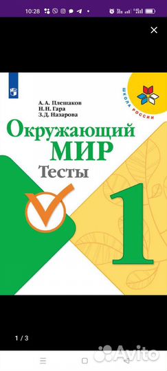 Тесты окружающий мир 1 класс, 2клас