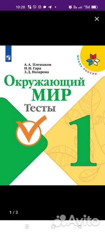 Тесты окружающий мир 1 класс, 2клас