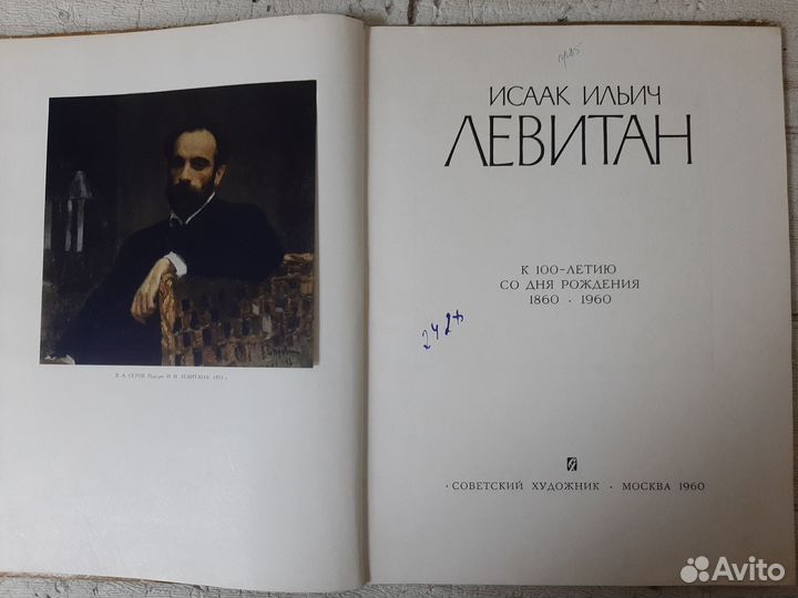 Исаак Ильич Левитан. Альбом. 1960 г