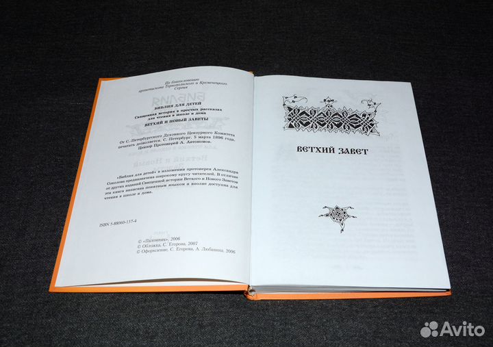 Библия для детей (Протоиерей Александр Соколов)