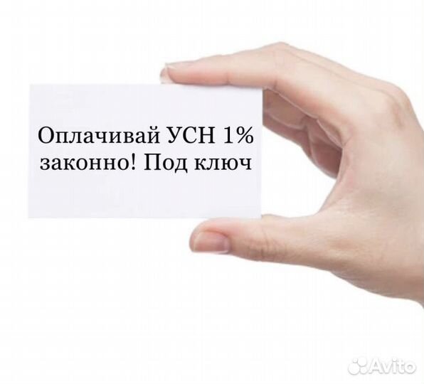 Усн 1 процент/Льготный регион/Регистрация ип и ооо