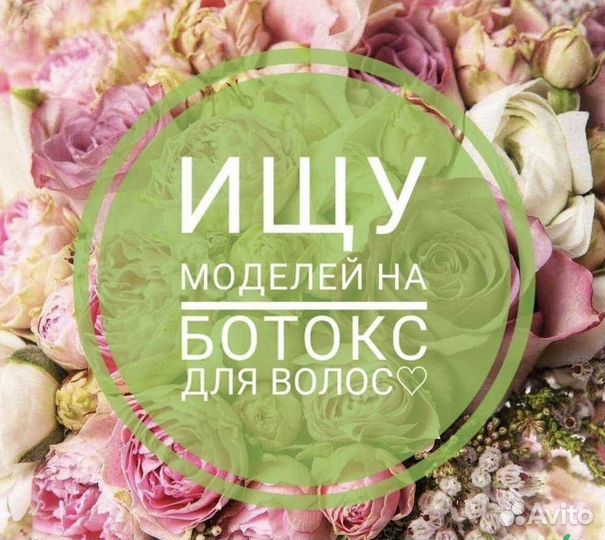 Ищу модель на ботокс для волос