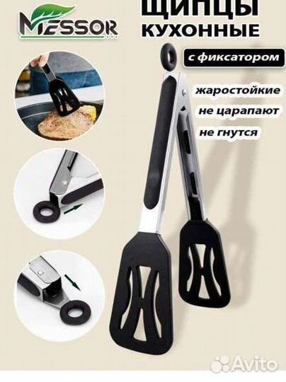 Щипцы кухонные