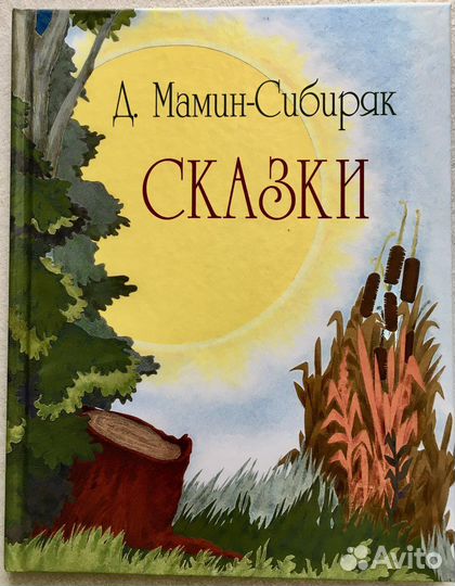 Сказки Д.Мамин-Сибиряк
