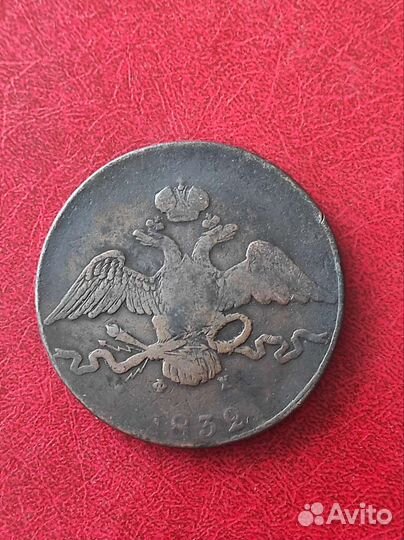 10 копеек 1832 (масонские орлы)