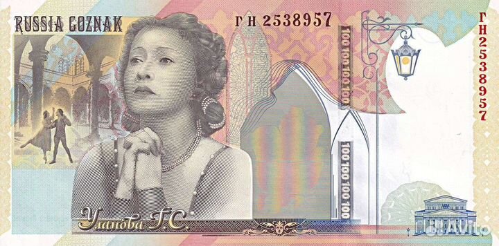 Гознак Банкнота 1998 Балерин Галина Уланова UNC