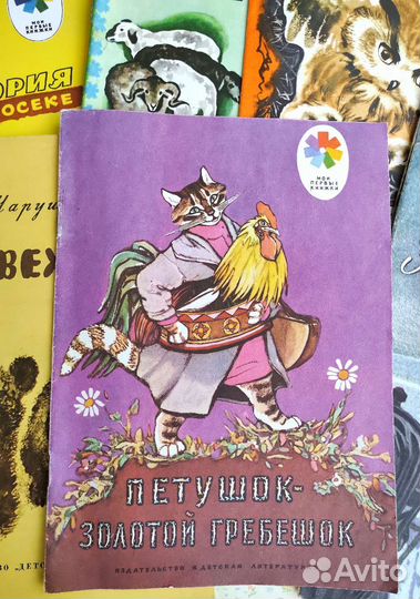 Детские книги СССР Мои первые книжки