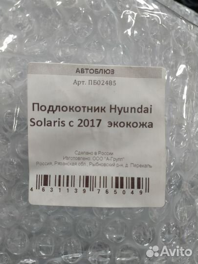 Подлокотник Hyndai Solaris с 2017г Экокожа