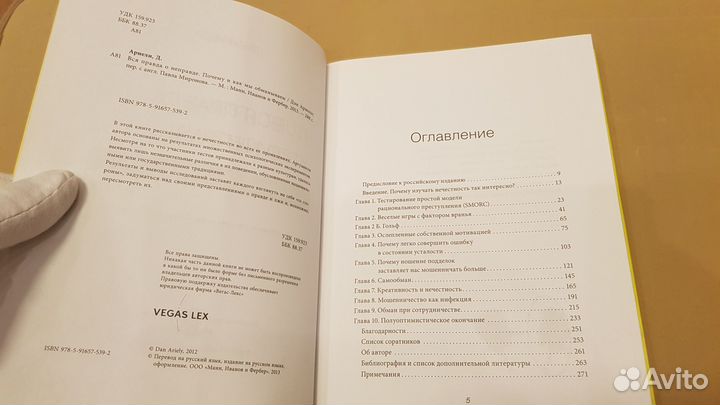 Дэн Ариели: Вся правда о неправде. Почему и как мы