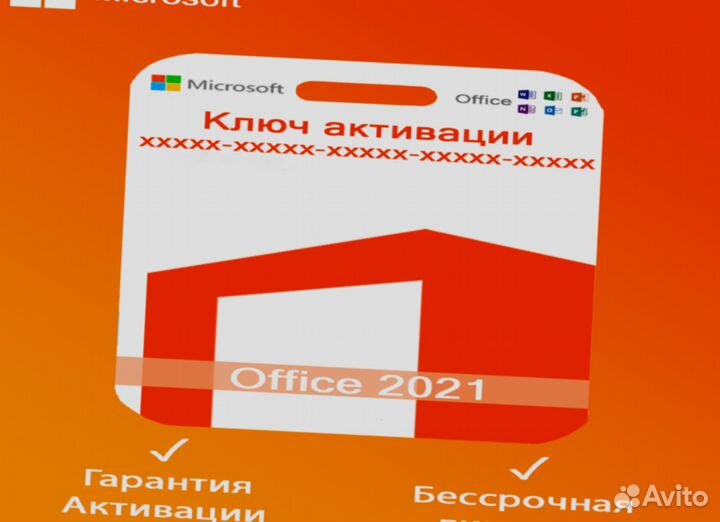 Office 2019/21 Ключ активации